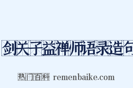 剑关子益禅师语录造句是什么意思的图片
